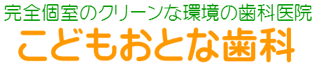 こどもおとな歯科 坂戸院